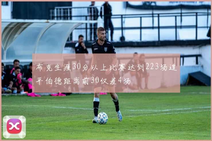 布克生涯30分以上比赛达到223场追平伯德距离前30仅差4场