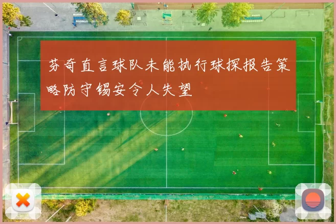 芬奇直言球队未能执行球探报告策略防守锡安令人失望