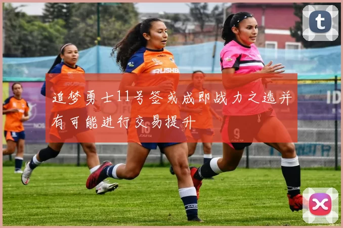 追梦勇士11号签或成即战力之选并有可能进行交易提升