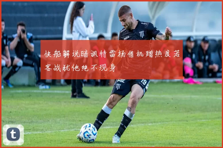 快船解说暗讽特雷杨借机蹭热度若客战犹他绝不现身