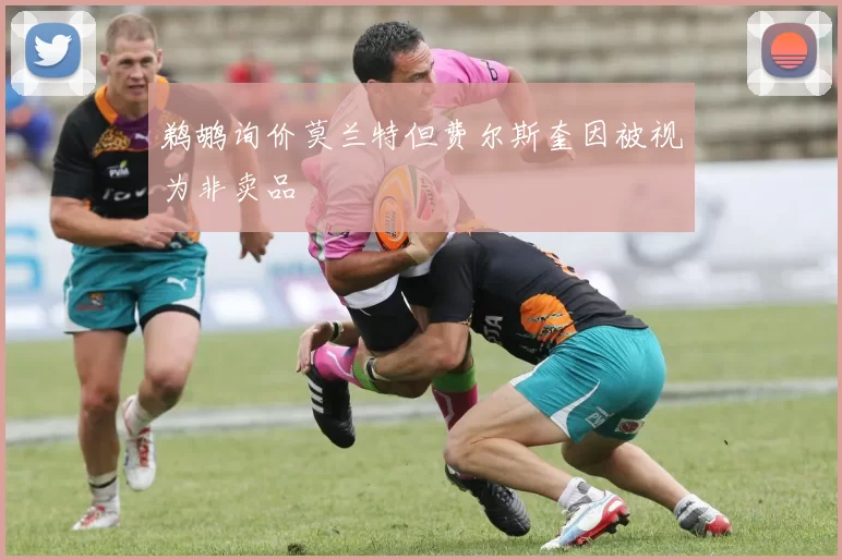 鹈鹕询价莫兰特但费尔斯奎因被视为非卖品