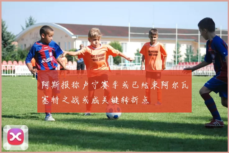 阿斯报称卢宁赛季或已结束阿尔瓦塞特之战或成关键转折点